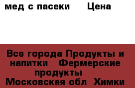 мед с пасеки ! › Цена ­ 180 - Все города Продукты и напитки » Фермерские продукты   . Московская обл.,Химки г.